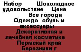 Набор Avon “Шоколадное удовольствие“ › Цена ­ 1 250 - Все города Одежда, обувь и аксессуары » Декоративная и лечебная косметика   . Пермский край,Березники г.